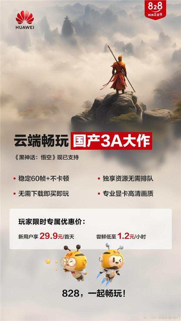 华为云联合赞奇上线《黑神话：悟空》专属云主机，同时推出限时优惠价，新用户享29.
