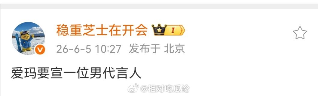 爱玛要宣一位男代言人