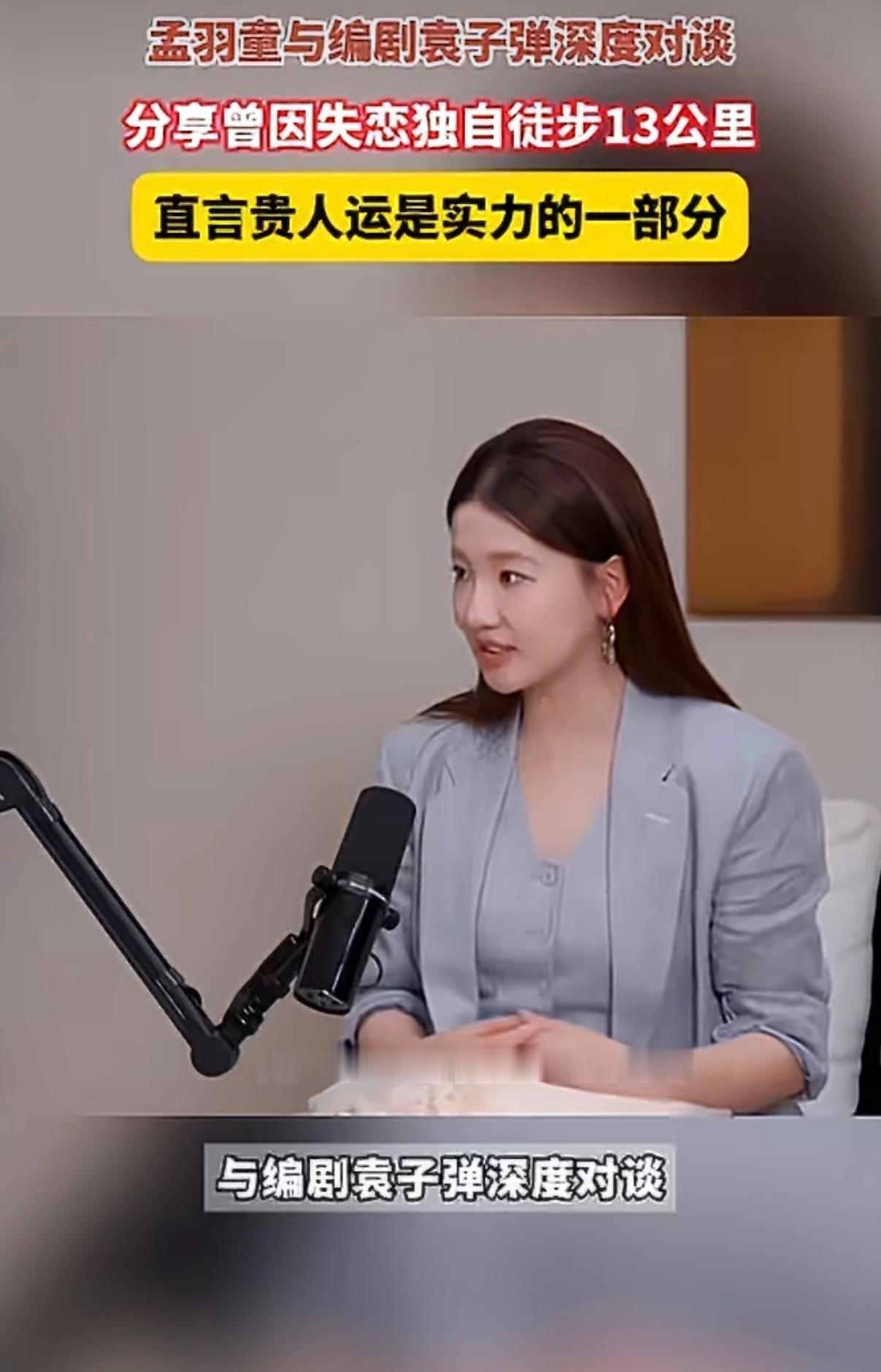  孟羽童曾因失恋独自徒步13公里孟羽童说贵人运是实力的一部分 失恋后用13公里徒