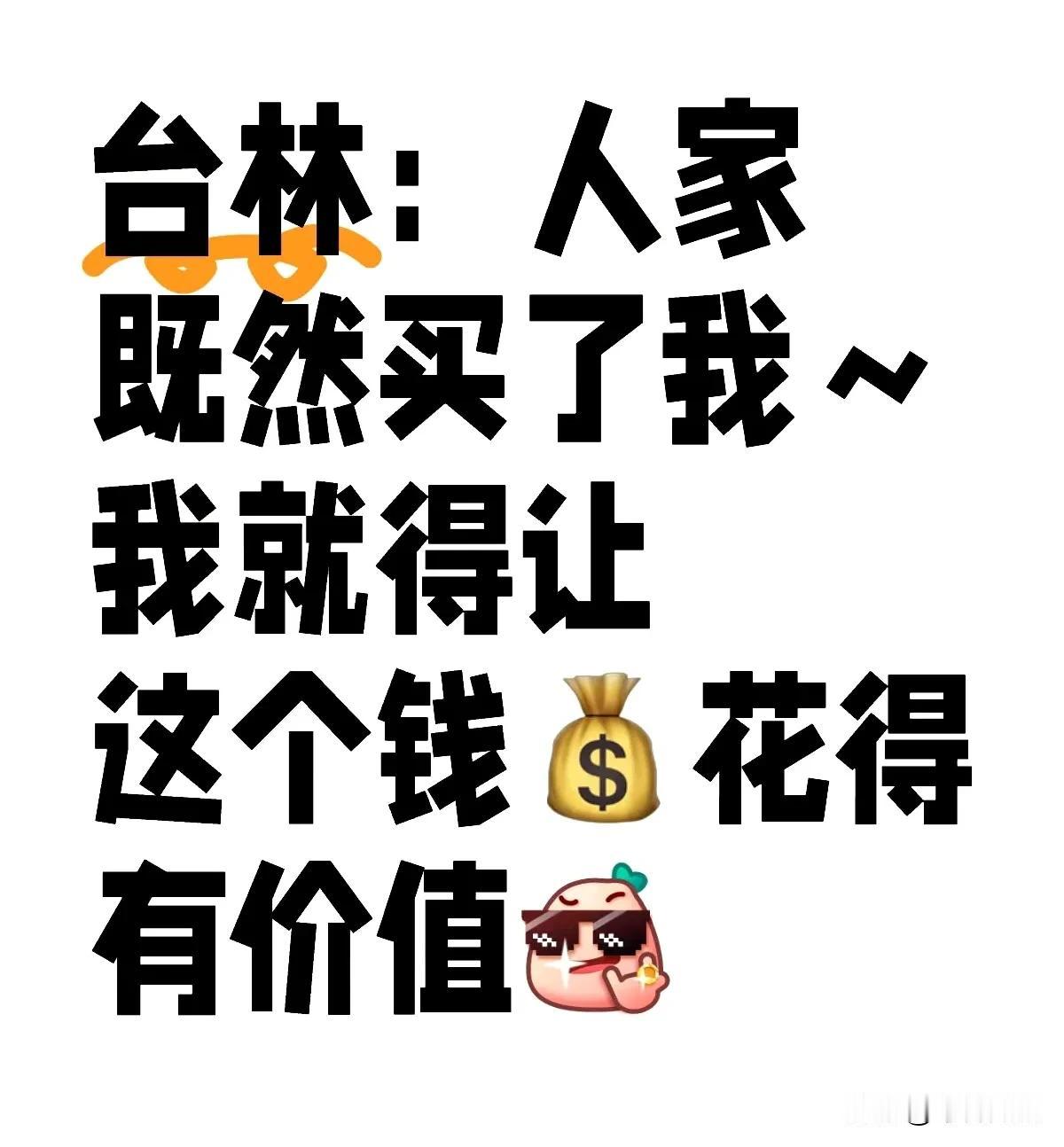 哈哈😄台林跟大胖待了几天
这么快就学会了流量打法了么[大笑]
台林:人家既然花