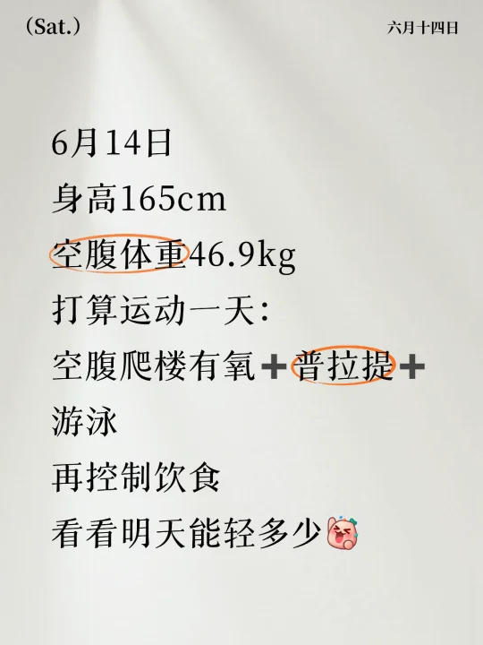 一日减脂计划完结 运动➕控制饮食当天轻4两