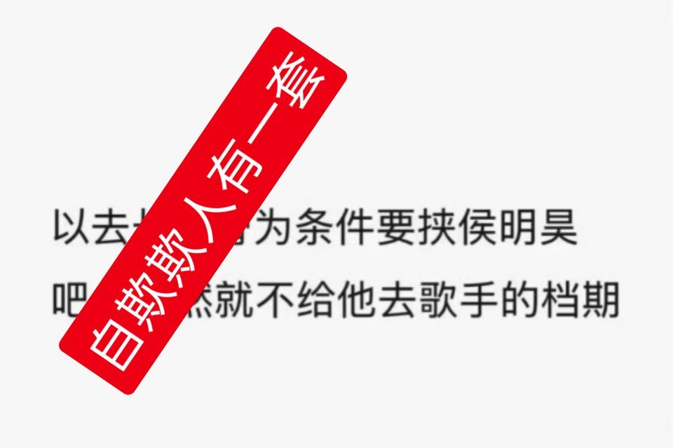 自欺欺人有一套😄 侯明昊 和颂