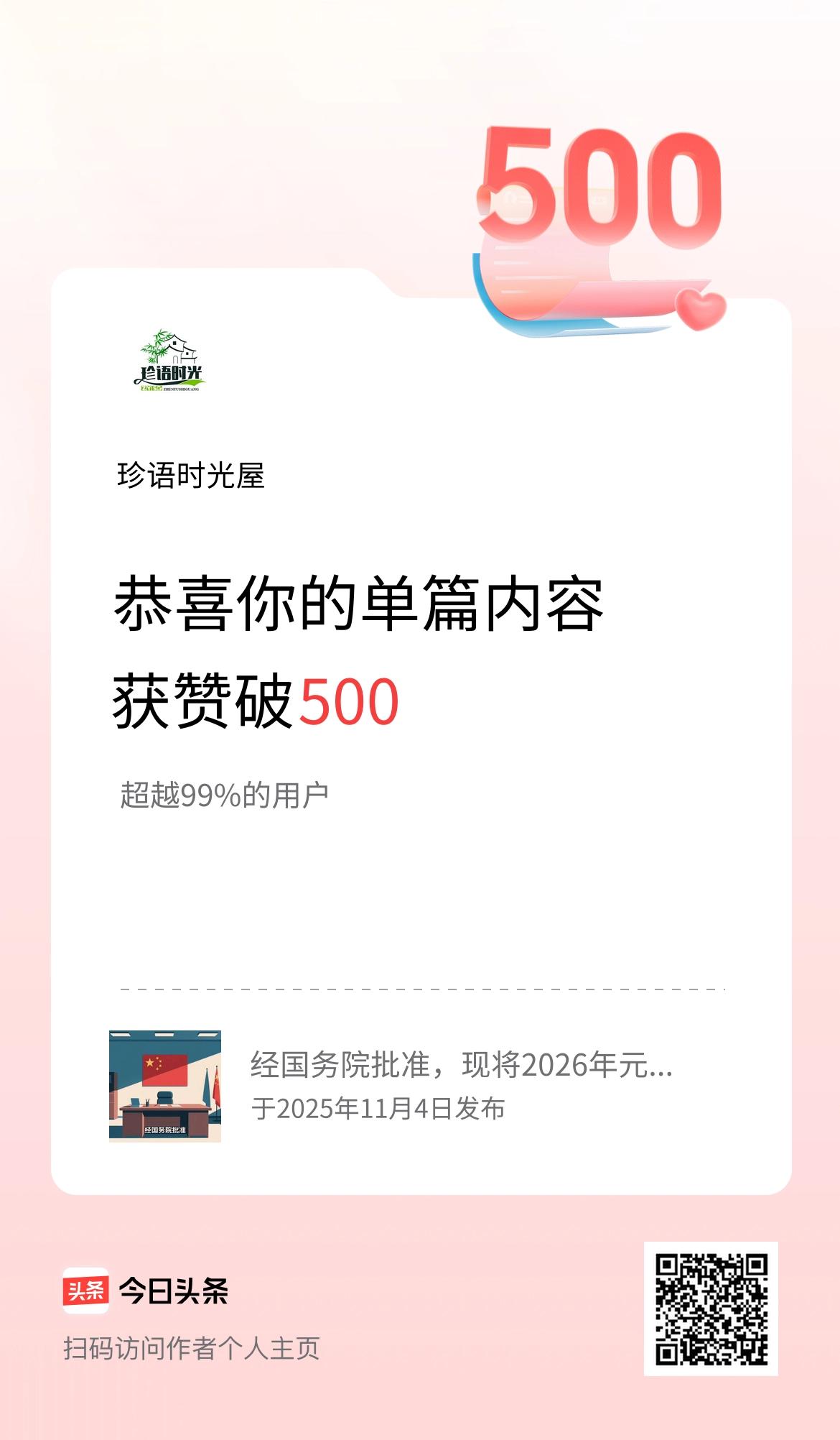 单篇内容获赞量破500啦！