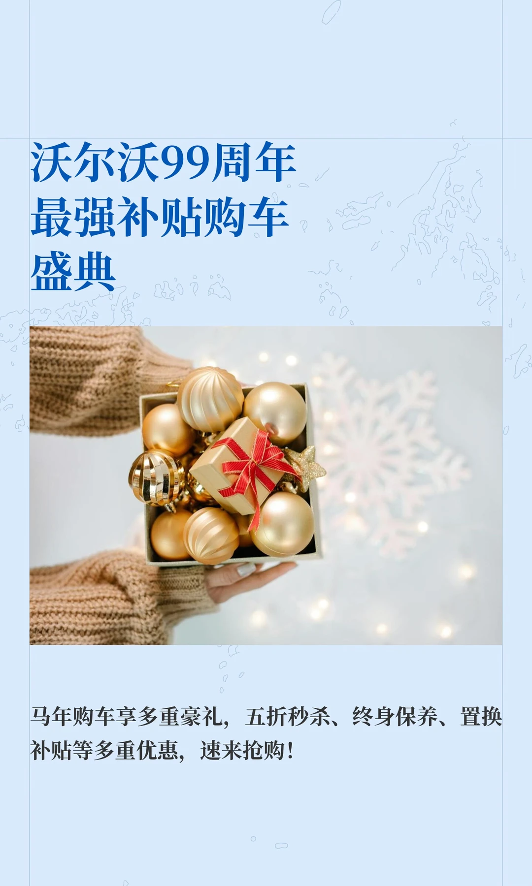 沃尔沃99周年最强补贴购车盛典