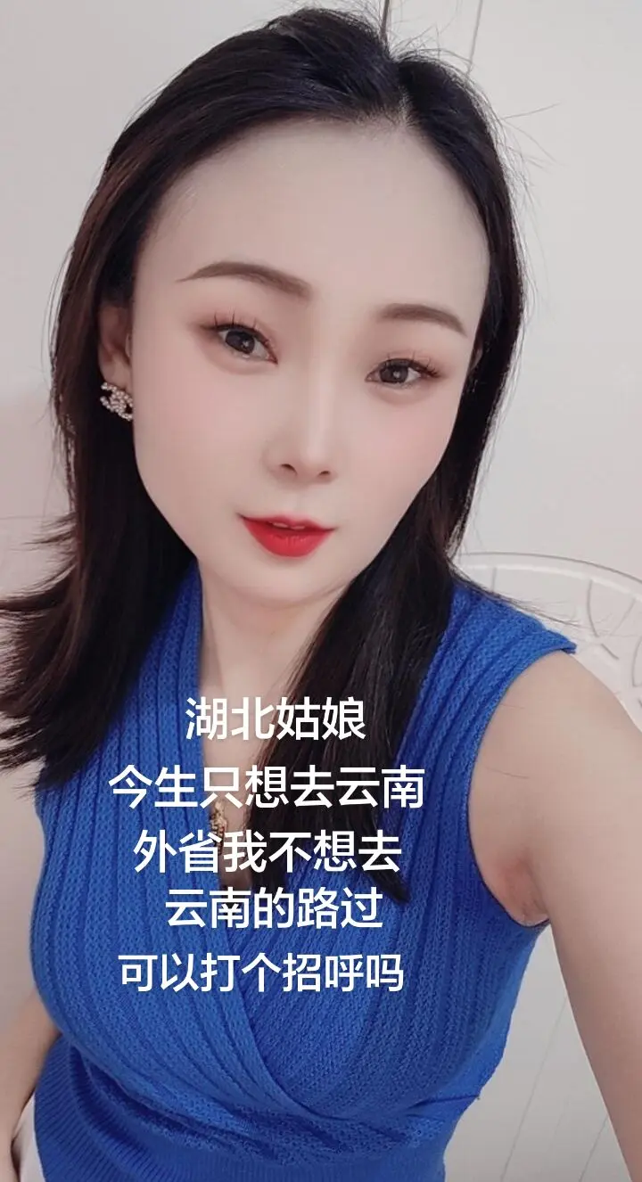 湖北姑娘，今生只想去云南，外省我不想去，云南的可以打招呼不😊