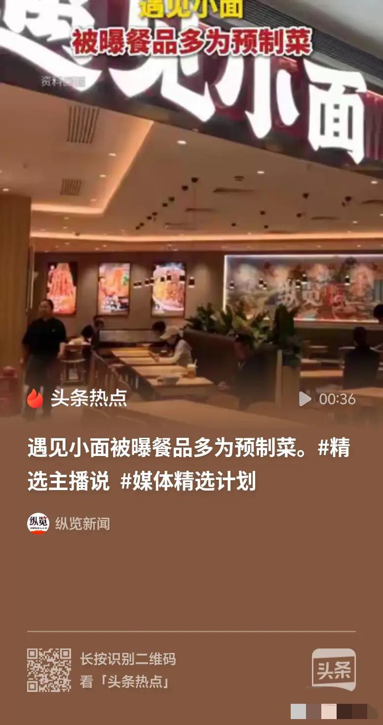 果然
官媒确认：
遇见小面连锁基本所有完全预制。
这家上市公司？
还有人加盟吗？