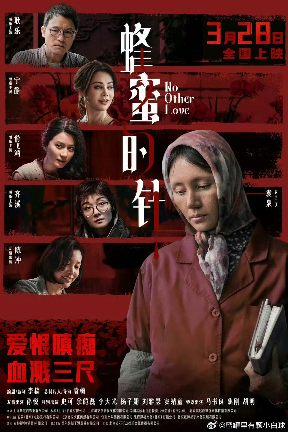 蜂蜜的针今日上映甜愈迷人，针愈致命。成人暗黑童话天花板《蜂蜜的针》今日登陆院线，