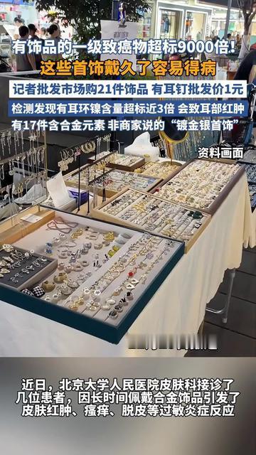 你每天贴耳朵戴的9.9元耳饰，居然藏着超标9000倍的一级致癌物！

就是路