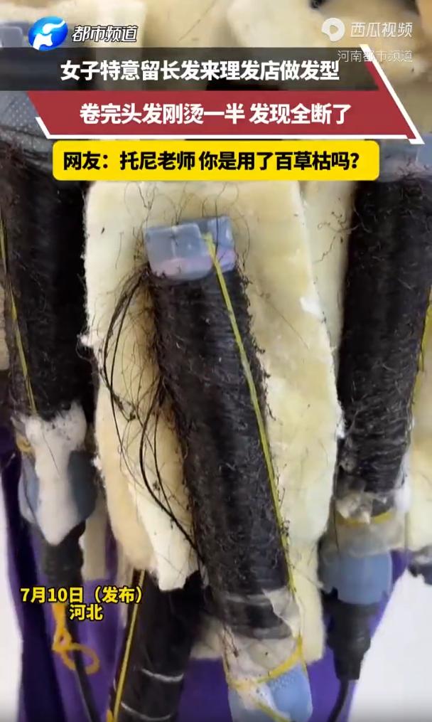 太离谱了！河北一名女子有着飘逸的长发，她想要烫一款柔和大波浪，谁能想到，理发师不