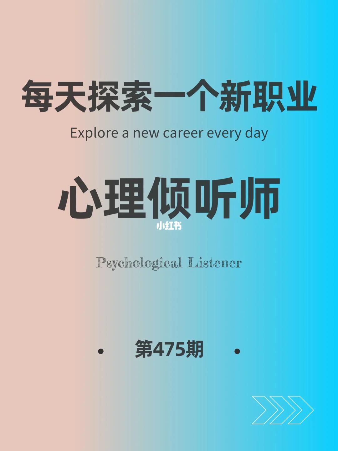🌍每天探索一个新职业-【心理倾听师】