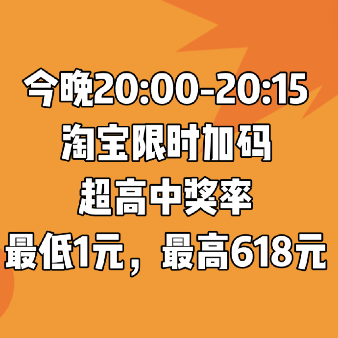 注意⚠️注意⚠️今晚红包加码❗️别忘啦❗️🍑20:00-20:15⏰1元起最高