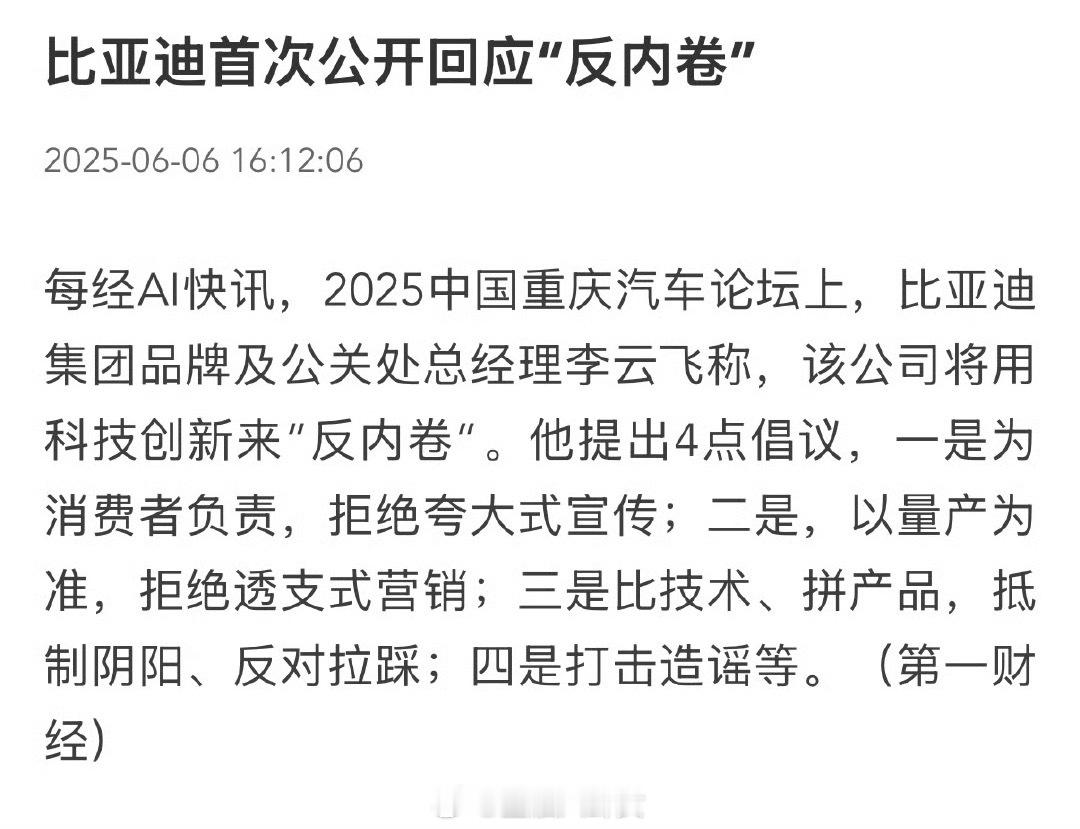 比亚迪首次公开回应“反内卷” ​​​