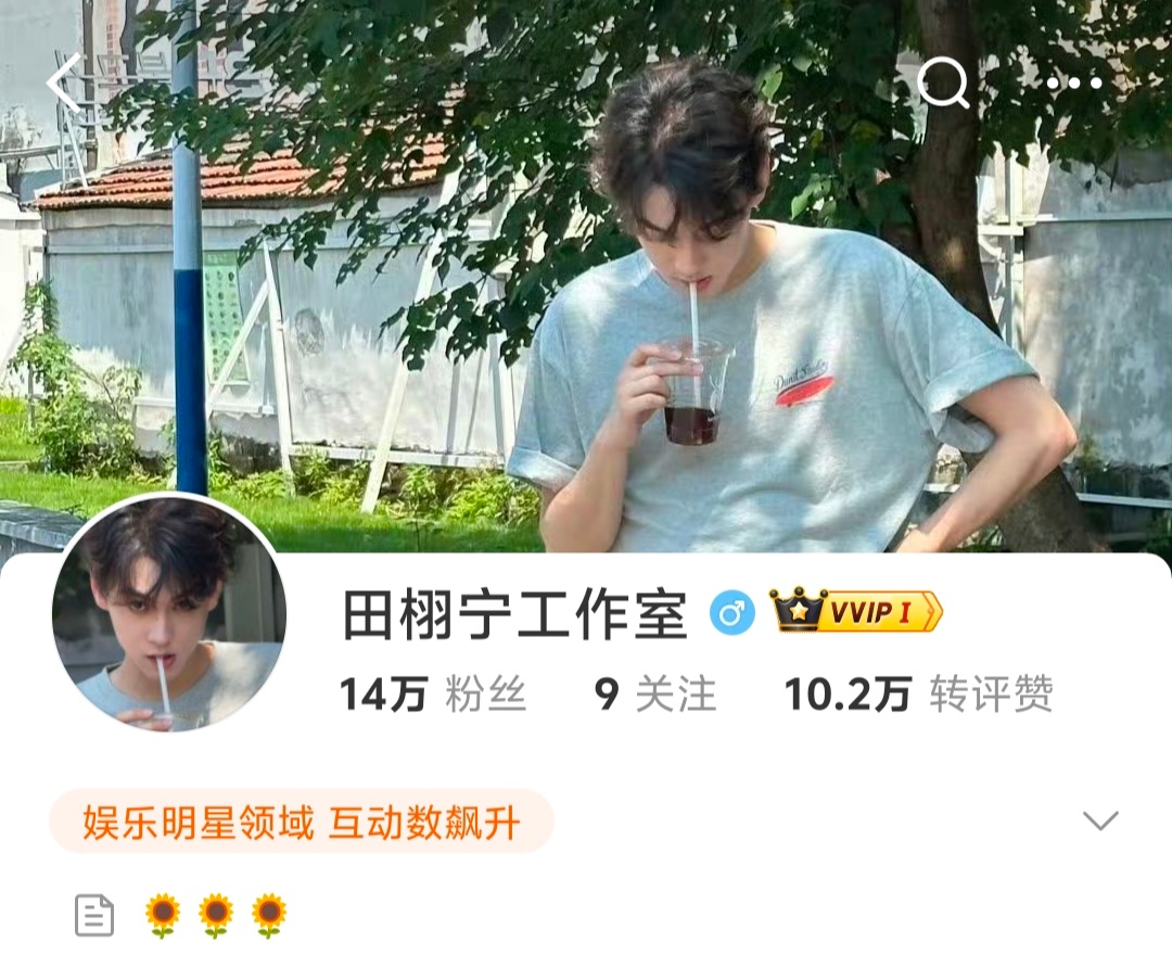 田栩宁工作室恭喜田栩宁拥有了自己的工作室。以后会越来越好[抱一抱]​​​