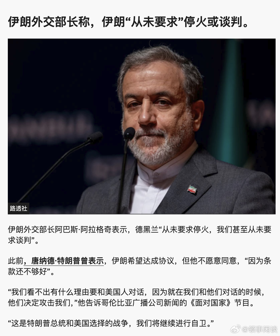 【伊朗外交部长阿巴斯·阿拉格奇：霍尔木兹海峡航线仅对敌对国家的油轮和船只关闭】（