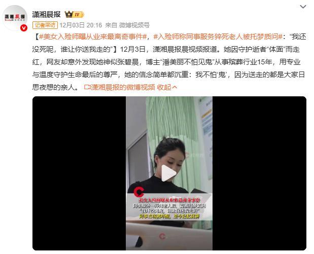 美女入殓师曝从业来最离奇事件美女入殓师讲述的离奇故事，像一颗石子投入舆论的湖面。