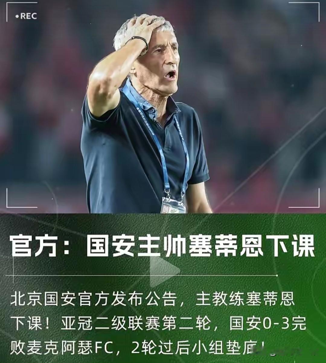 赛蒂恩今年5月，6月份还被评为中超最佳主教练，10月份就被炒鱿鱼，过山车似的指教
