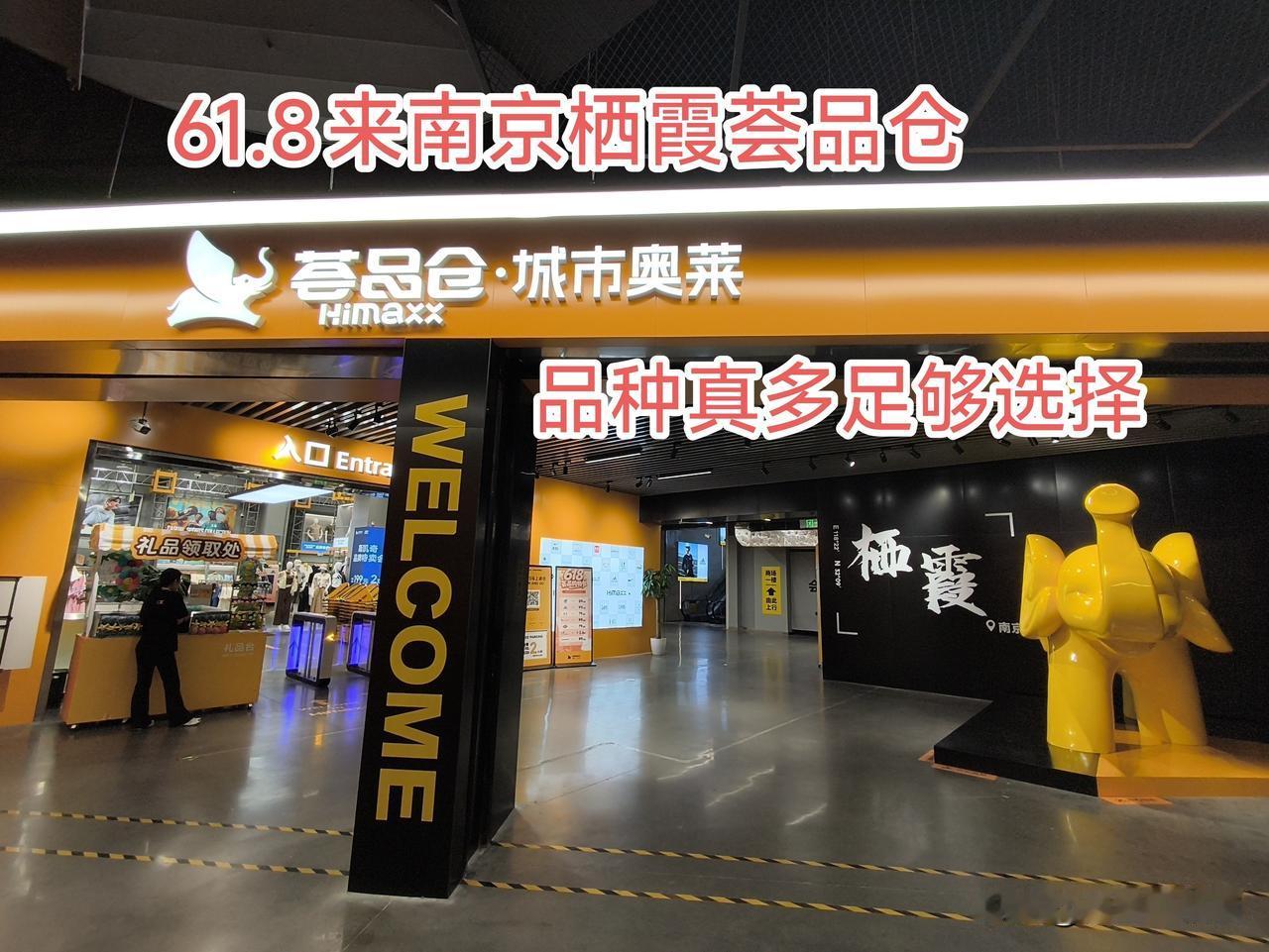今天中午来到南京栖霞荟品仓奥莱店，品种真不少。各类品牌衣装、鞋帽包任其选择，价格