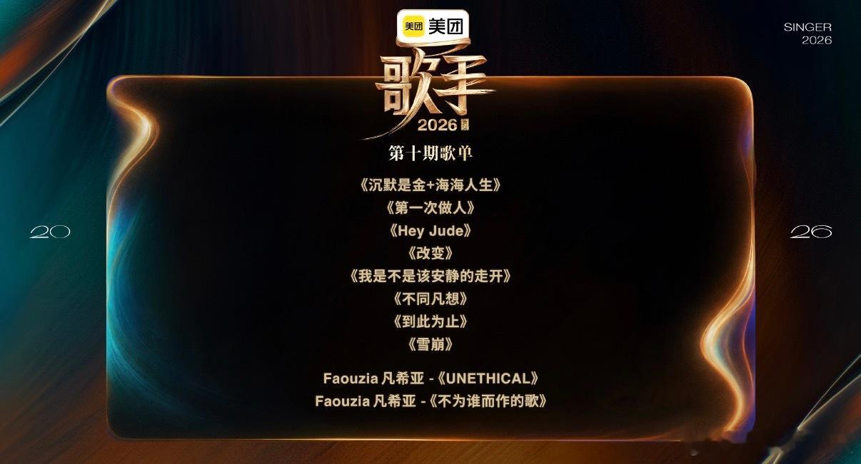 《歌手2026》第10期歌单，官方版已经解锁……最终确定的名单与之前网传的名单，