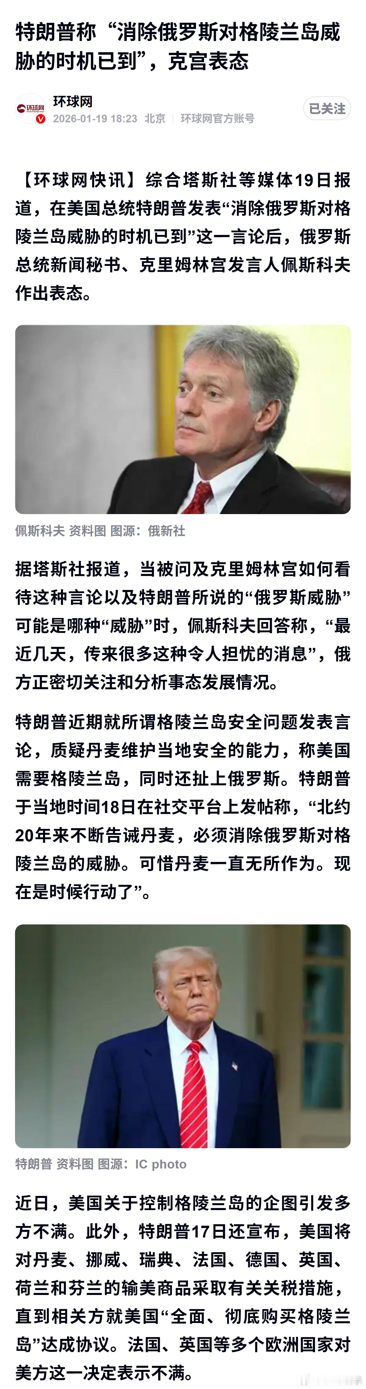 特朗普称“消除俄罗斯对格陵兰岛威胁的时机已到”，克宫表态 