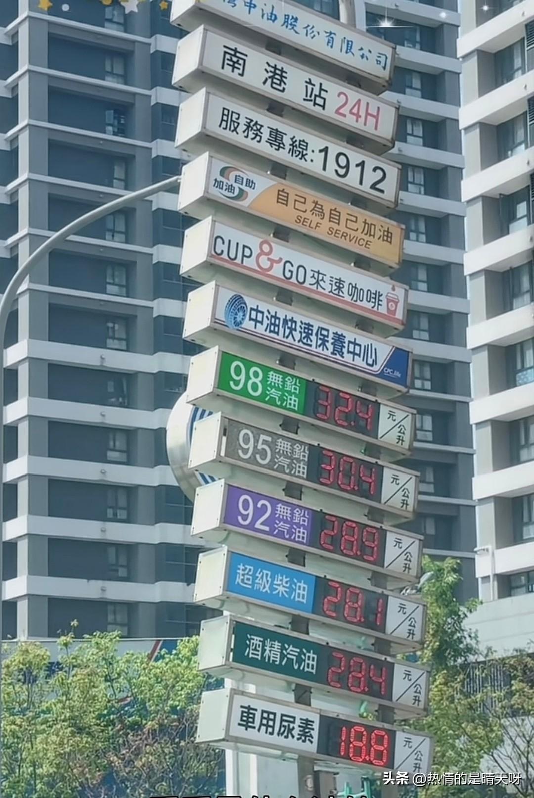 明天晚上24点，95号汽油就要接近10元每升了。有网友问台湾的一个博主，台湾的汽