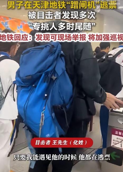 天津地铁有个外籍男子，每天早晚高峰定点逃票，全程当着工作人员的面操作，日复一日没