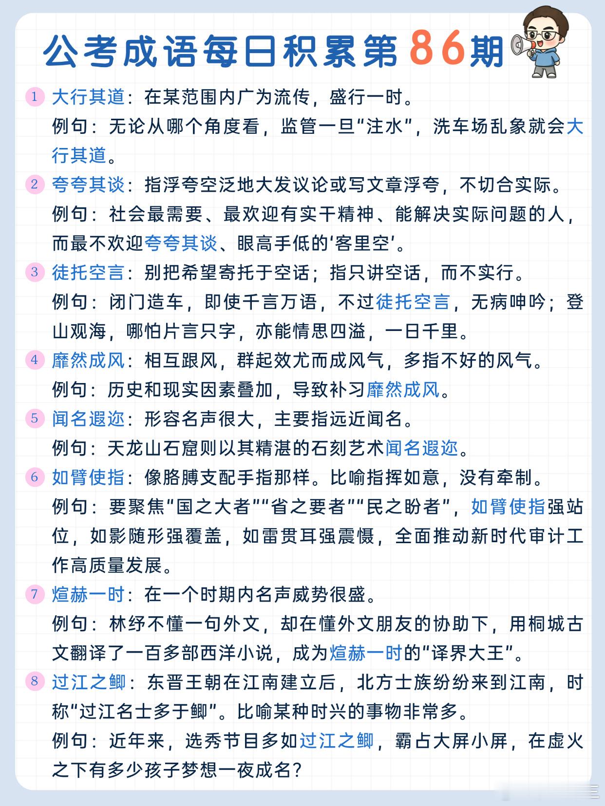 公考成语每日积累第86期大行其道 夸夸其谈 徒托空言 靡然成风闻名遐迩 如臂使指
