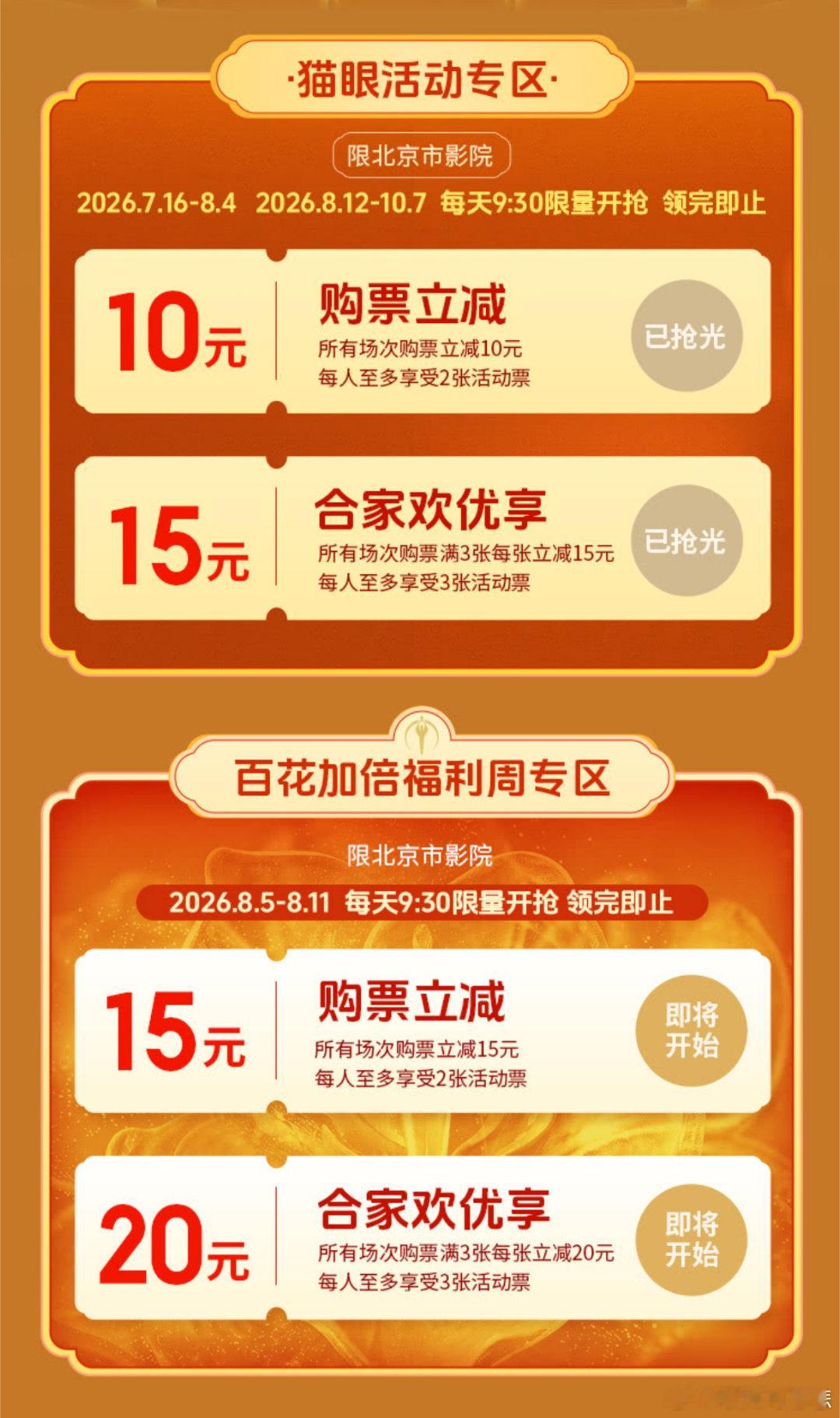 北京观影的可以看看这个活动，每天早上9点半可以抢10块的无门槛，猫眼和美团都有b