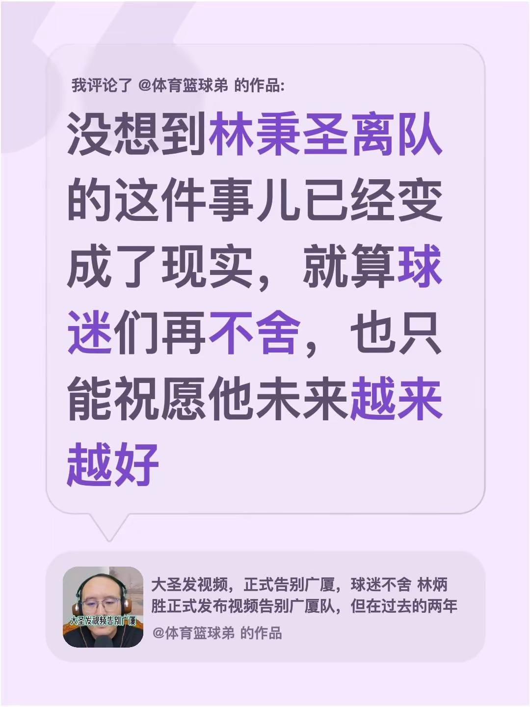 我评论了@体育篮球弟 的作品：没想到林秉圣离队的这件事儿已经变成了现实，就算球迷