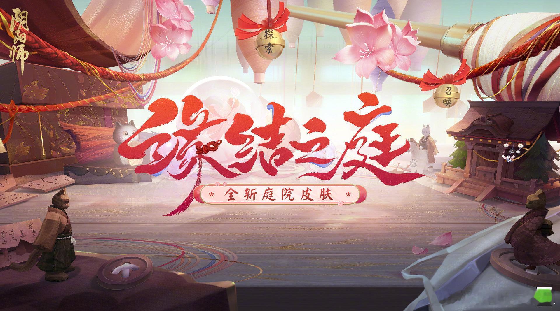 #阴阳师手游[超话]# 全新庭院皮肤「缘结之庭」，通过拼图玩法免费获取。 ​​​