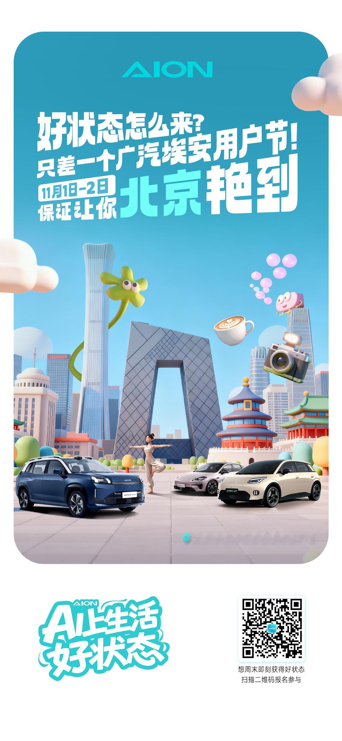 好状态怎么来？只差一个广汽埃安用户节！敬请期待11月1日-2日保证让你“北京”艳