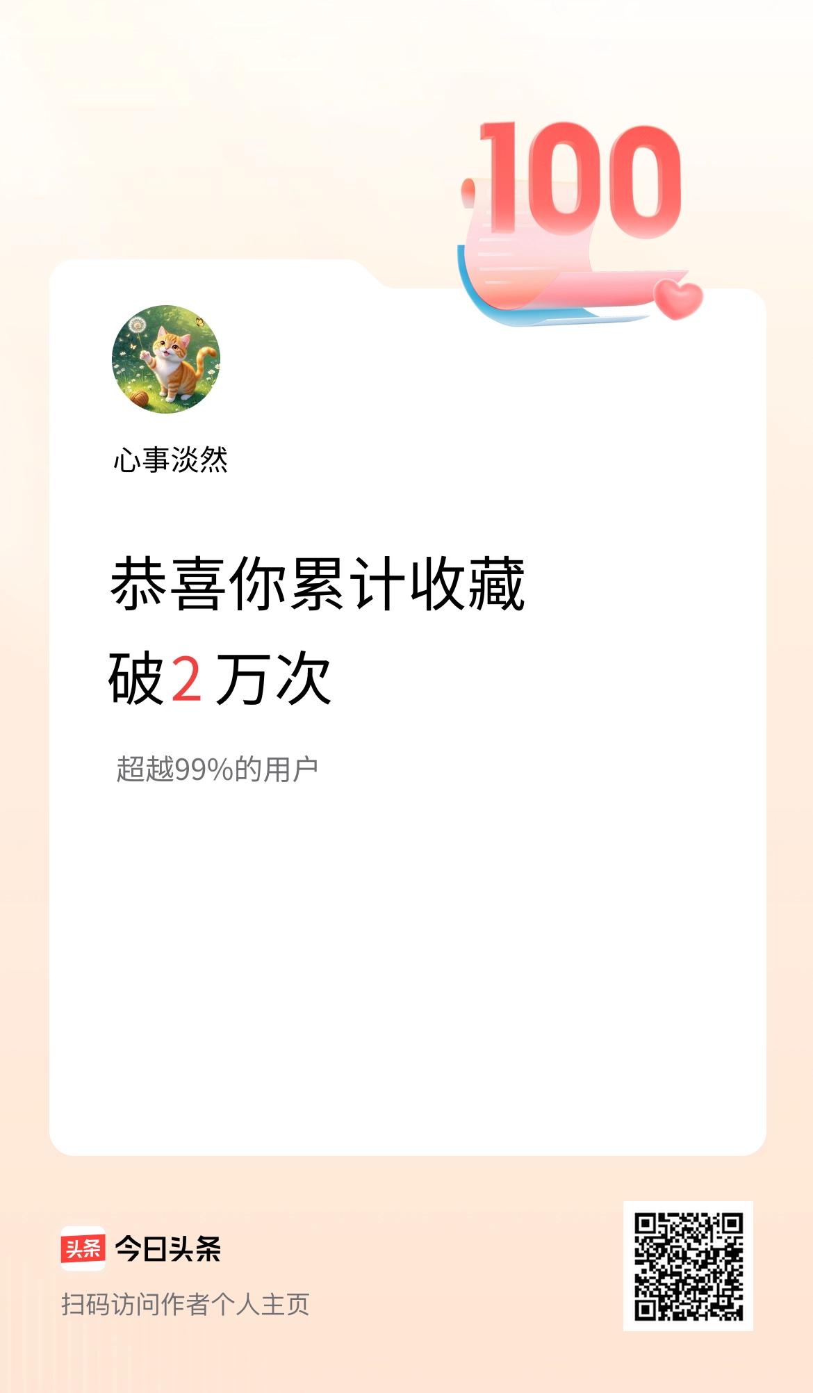 我在头条累计收藏破2万次啦！