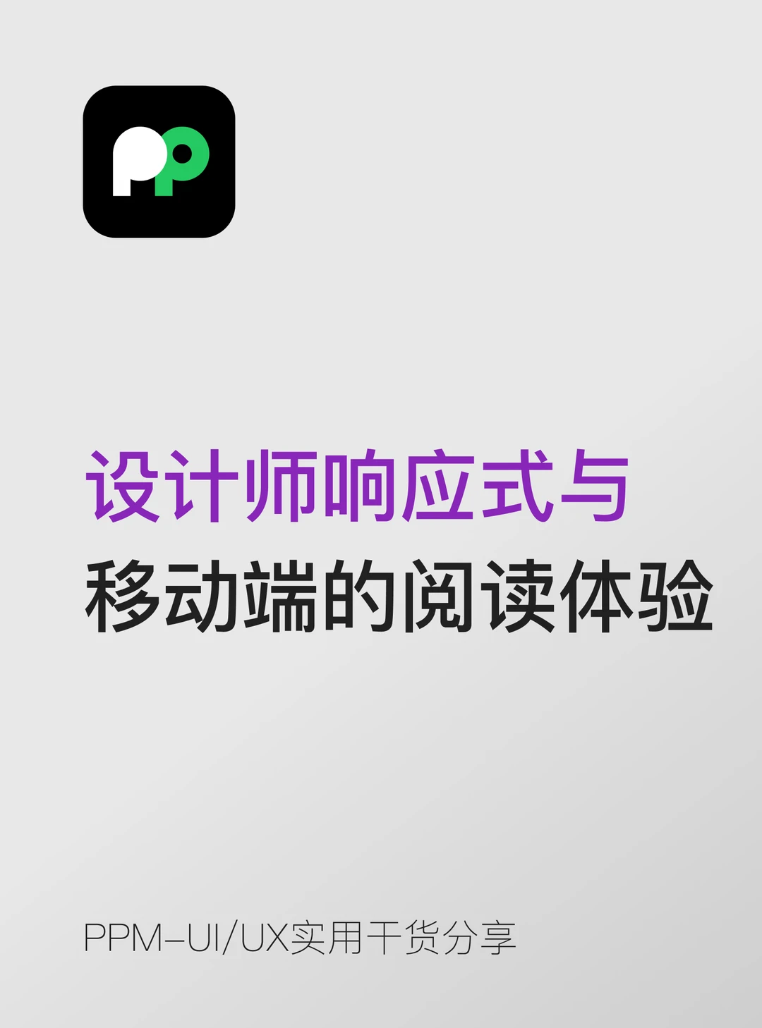 设计师响应式与移动端的阅读体验