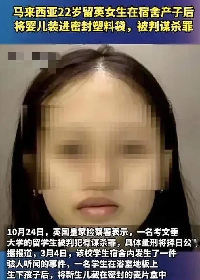 22岁的留英女孩在宿舍生完孩子后，将婴儿放入密封塑料袋中，被判杀
10月24日，