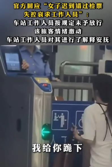 “通报来了！”广西来宾，女子在距离发车还有2分钟时，赶到检票口要求进去，但被检票