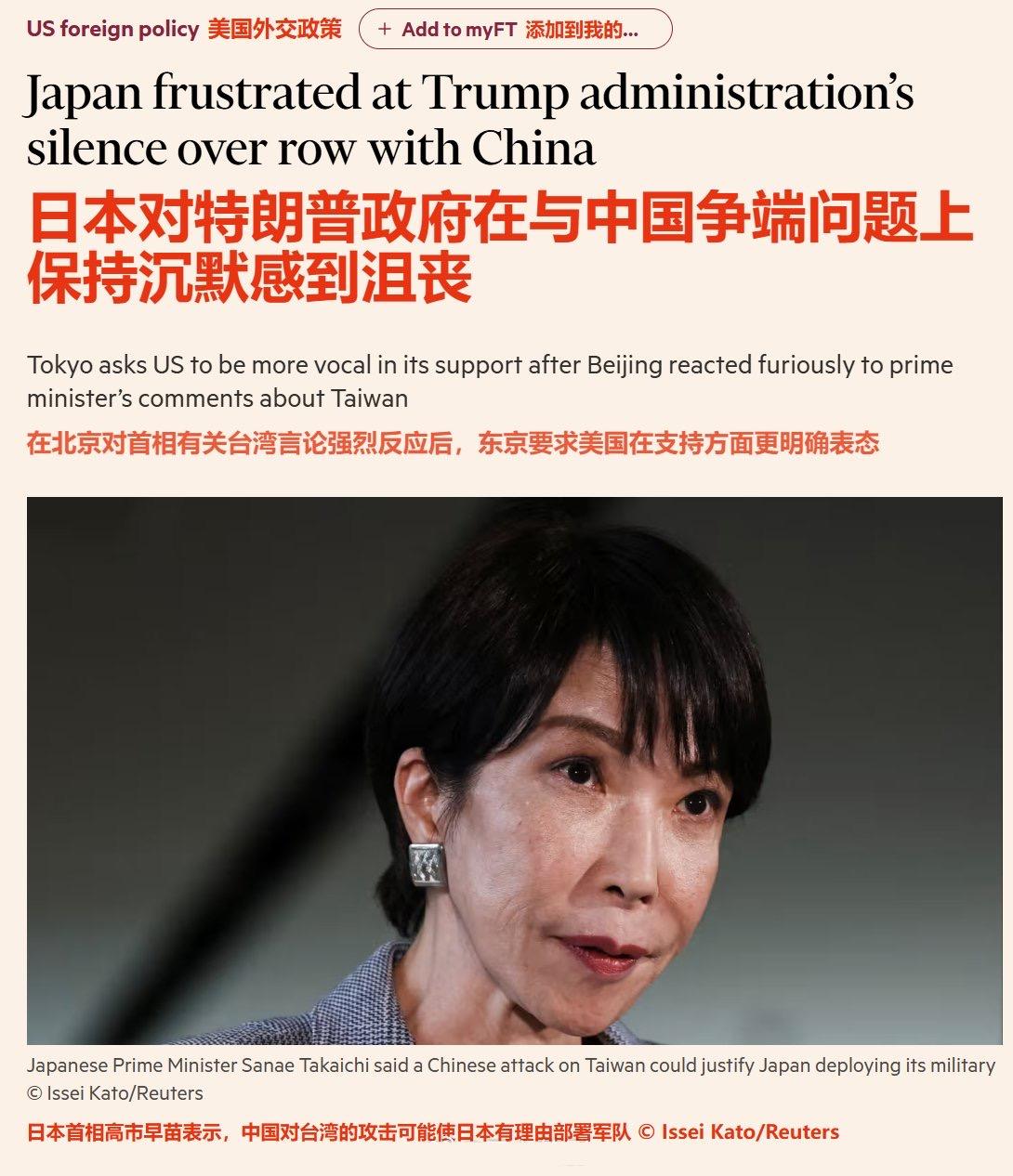 《金融时报》：日本对特朗普政府在与中国争端问题上保持沉默感到沮丧。
 
报道称，