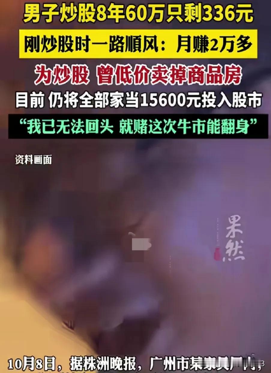 炒股8年，60万最后只剩下300多块钱，这就是一些人希望把股票当做生活来源的下场