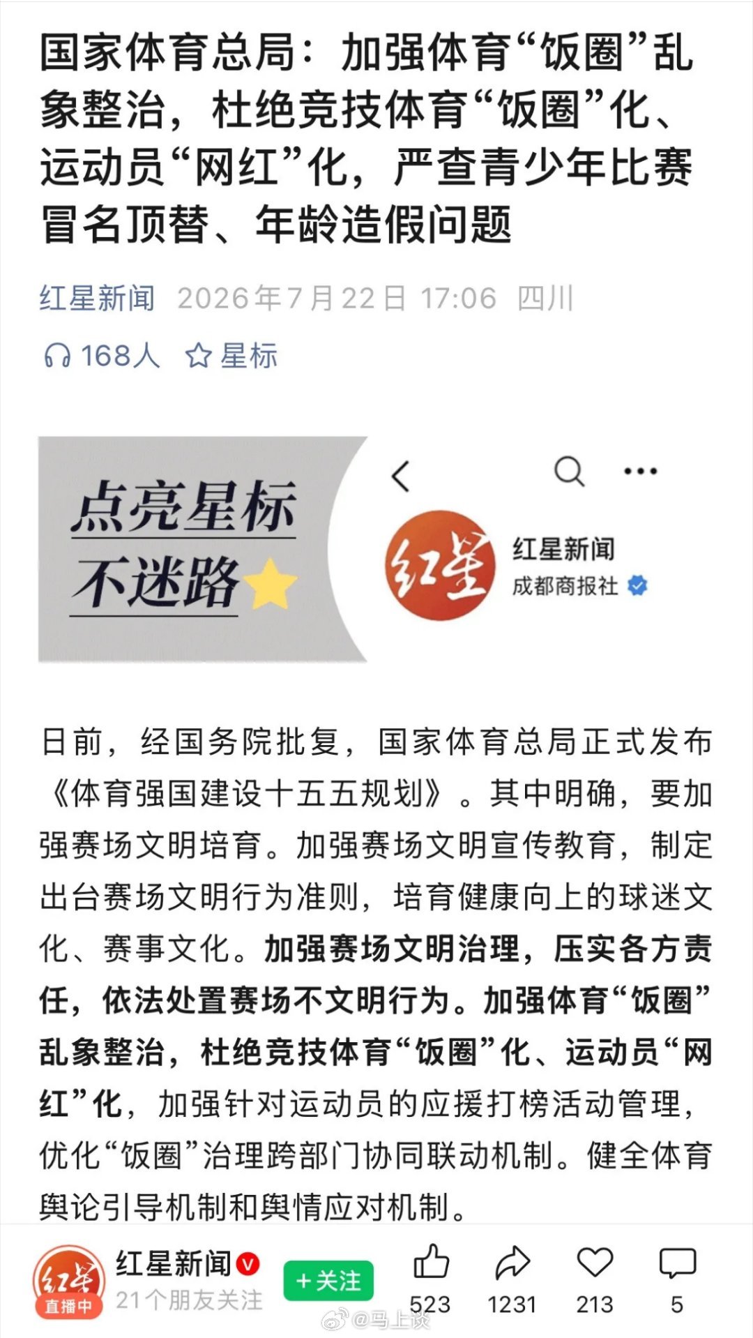 国家体育总局：“加强体育领域“饭圈”乱象整治，杜绝竞技体育“饭圈”化、运动员“网