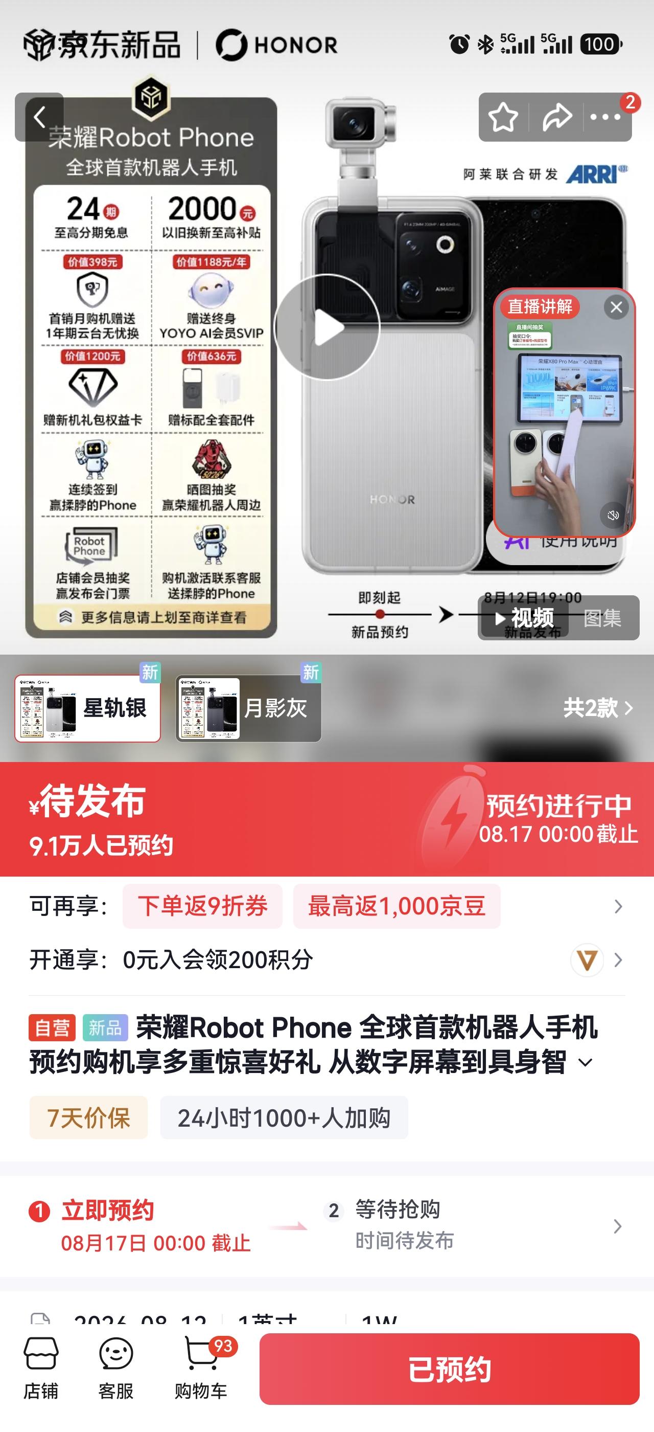 距离正式发布还有10天左右，荣耀Robot Phone狗东预约量已经达到了9.1