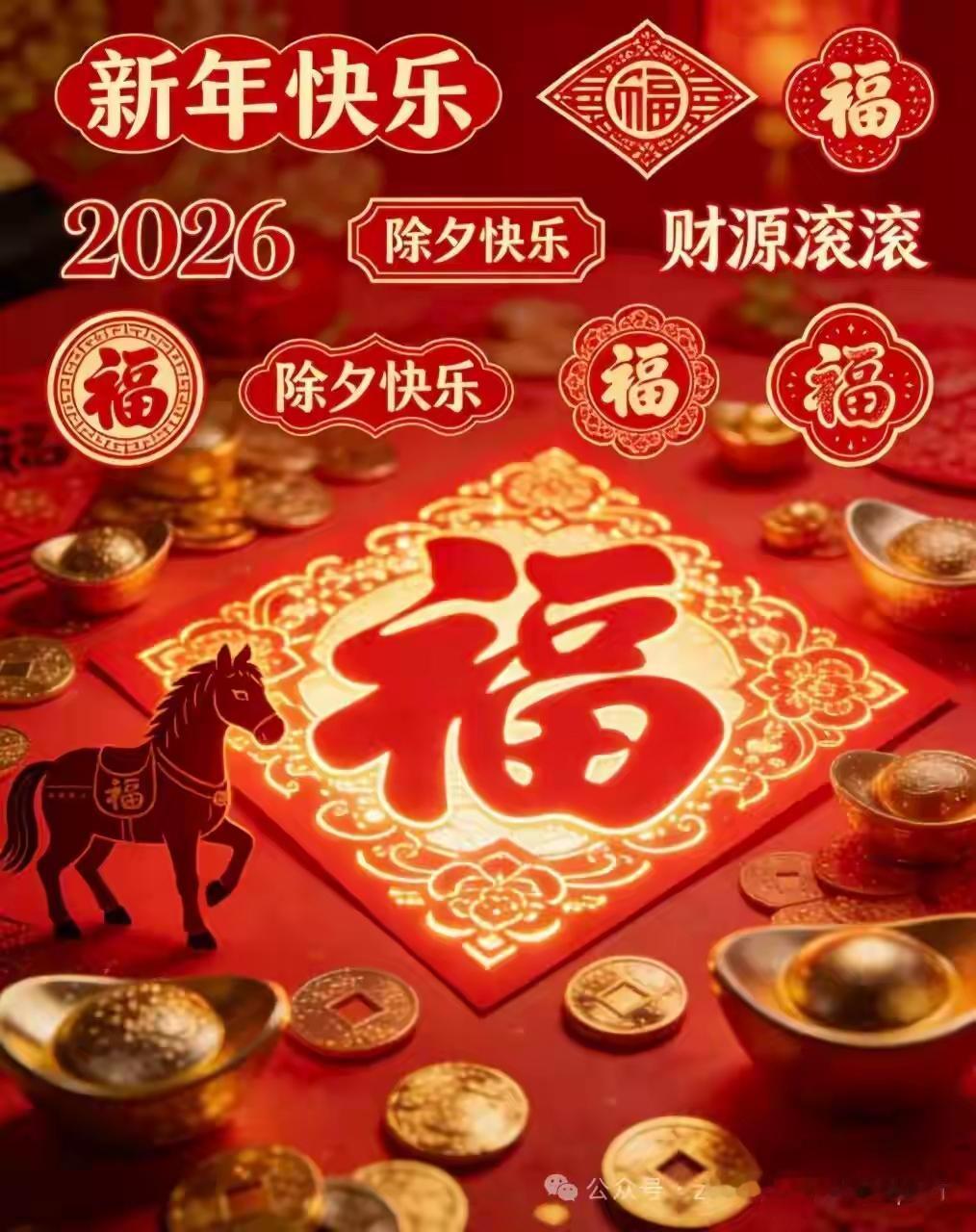2026年，祝大家新年快乐，妖王祝大家，新的一年，抄底抄在底部，逃顶逃到高点，做