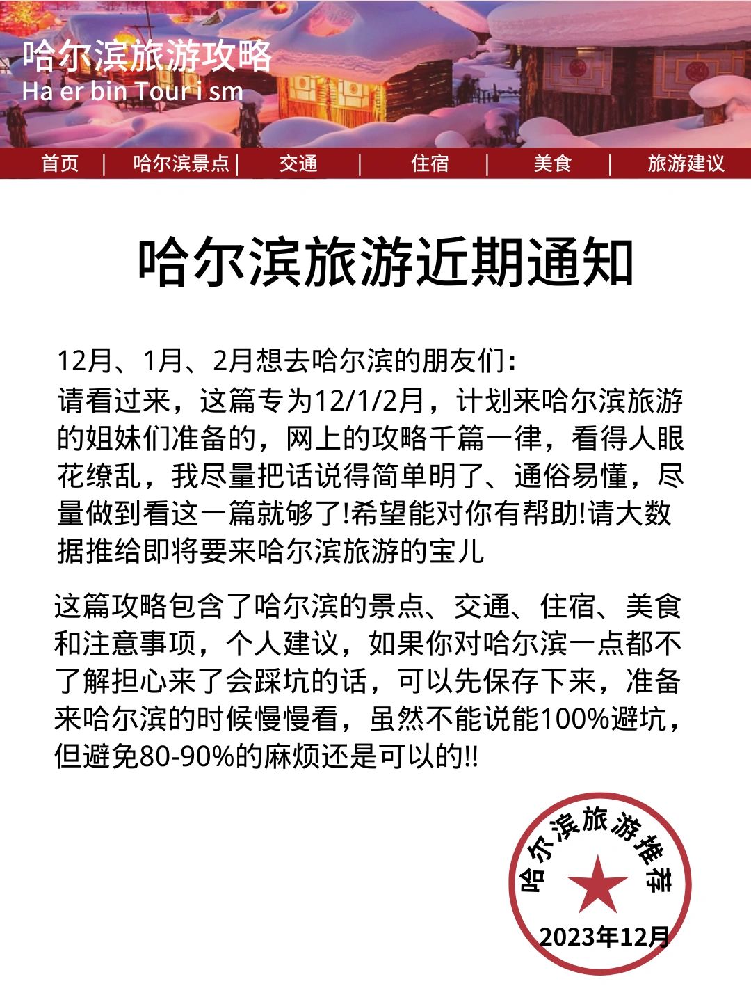 哈尔滨旅游近期通知📣12-2🈷️去的码住