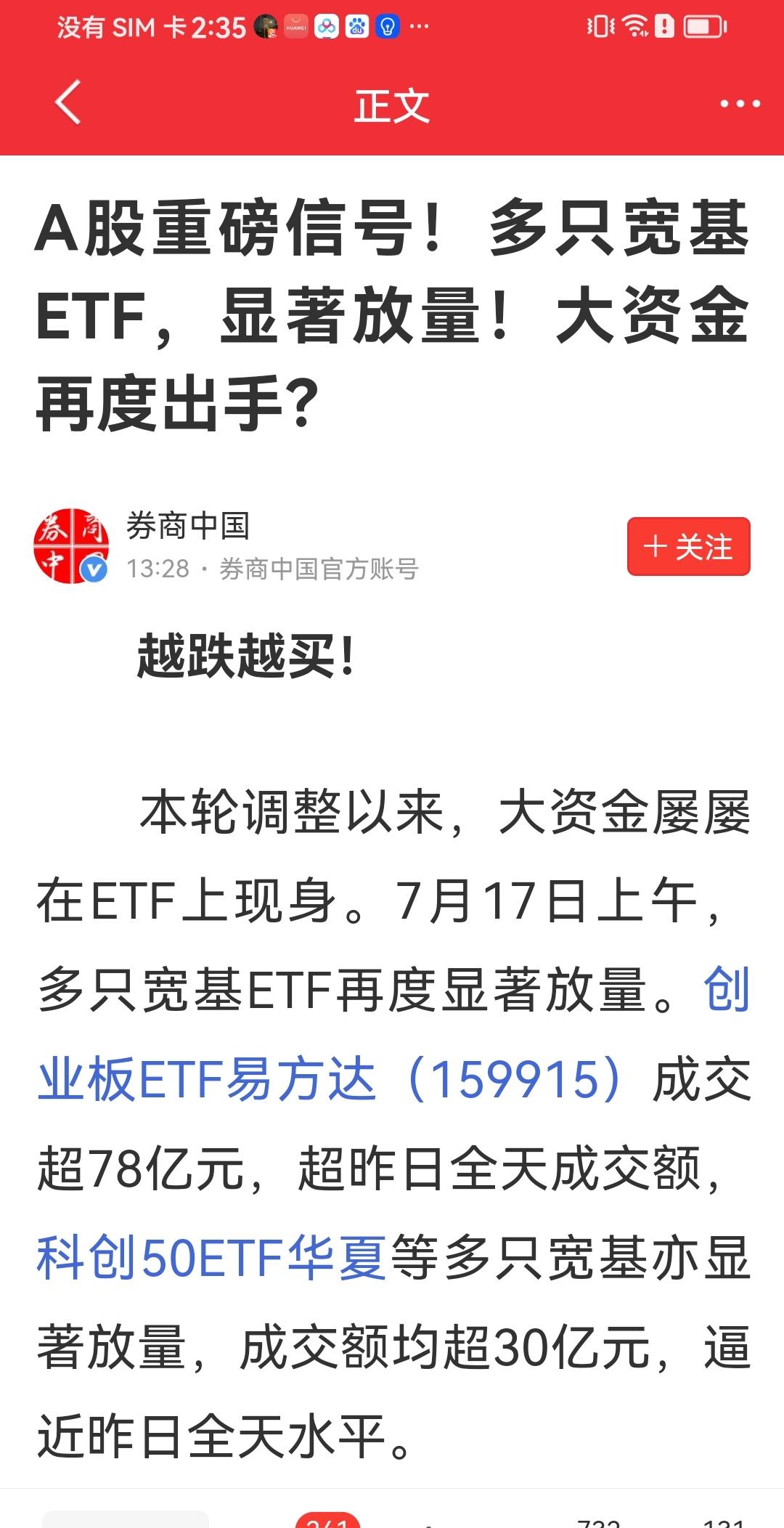 盘中大话
刚刚看到消息，说几只宽基ETF“出手”，没有明显说明是买入，只说成交量