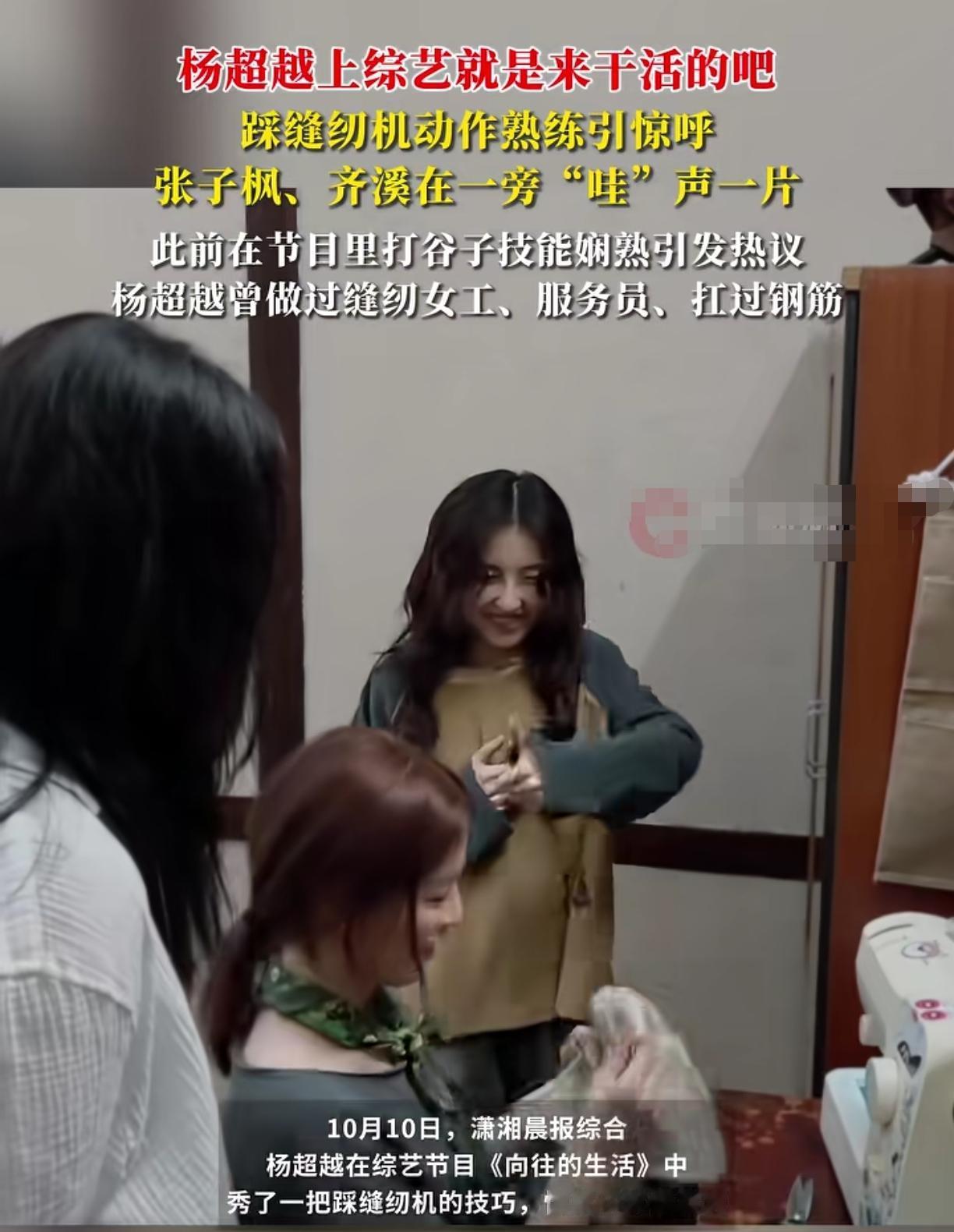 杨超越这人我觉得老不对劲了
唱歌你把“燃烧我的卡路里”唱飞了
踩缝纫机还想去争个