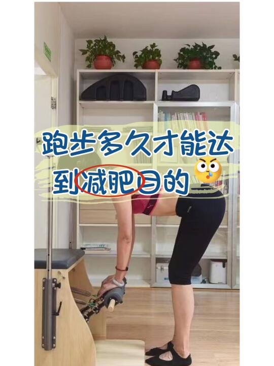 跑步多久才能达到减肥目的？