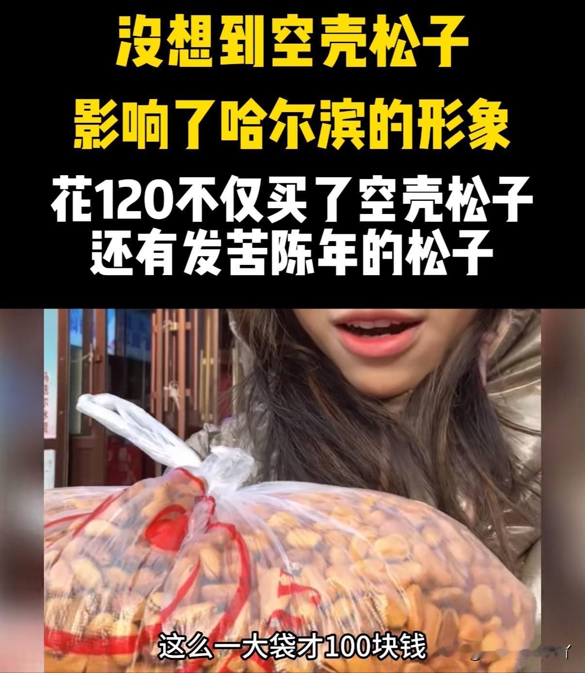 哈尔滨道里菜市场门口卖松子那男的，你小心了现在整个哈尔滨的人都在找你[捂脸]找你