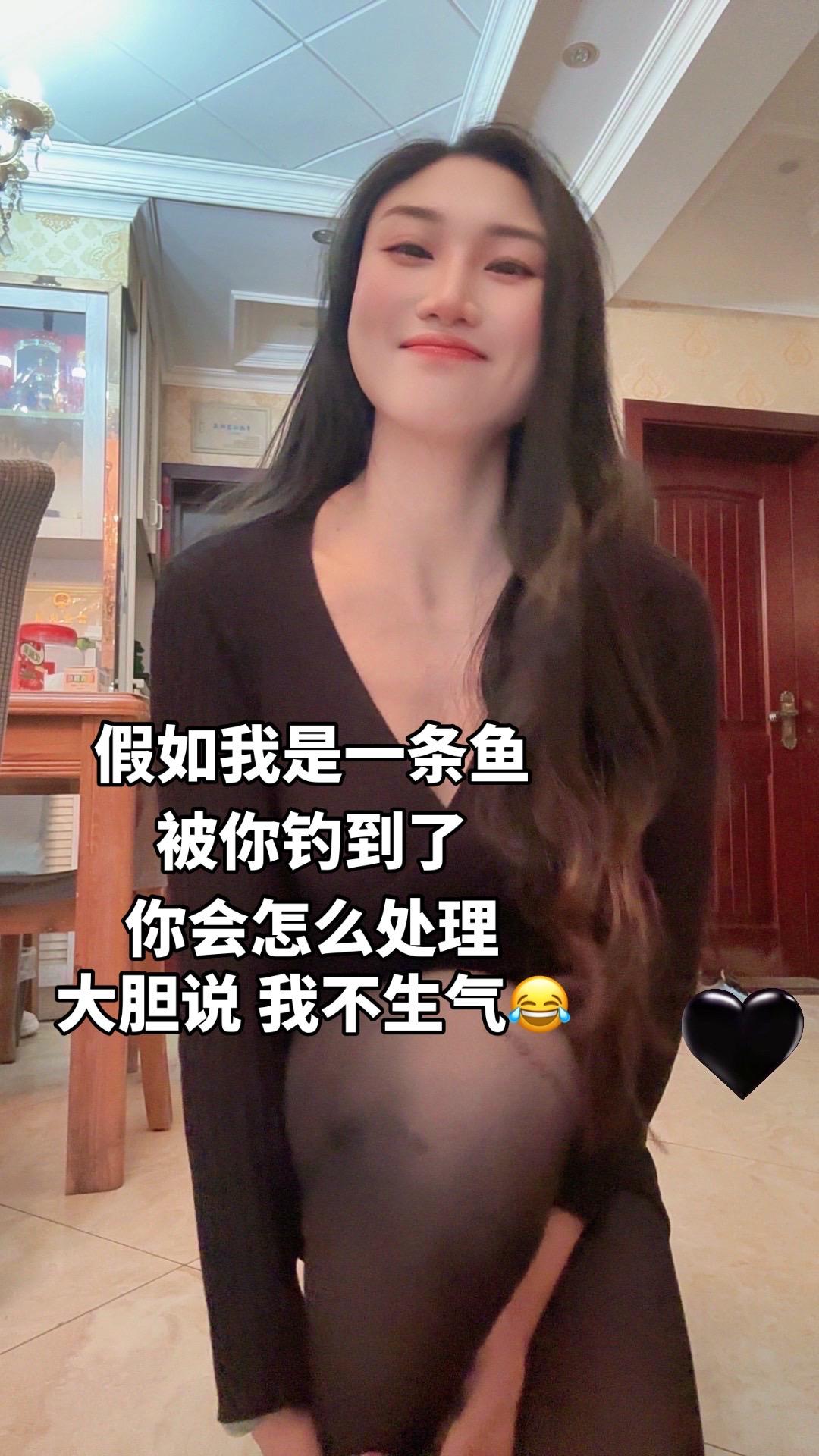 假如我是一条鱼被你钓到了，你会怎么处理？大胆说，我不生气好身材好气质穿搭抖音二创