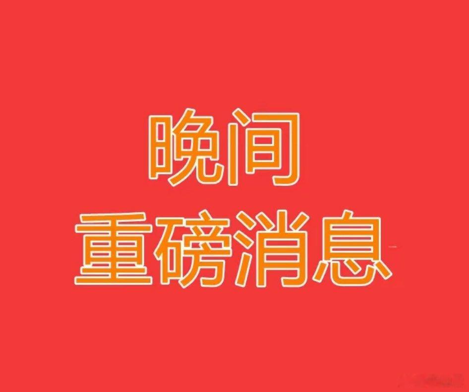 2026.7.22晚间上市公司热门事项公告【一】：一、热门事项公告：1、紫光股份