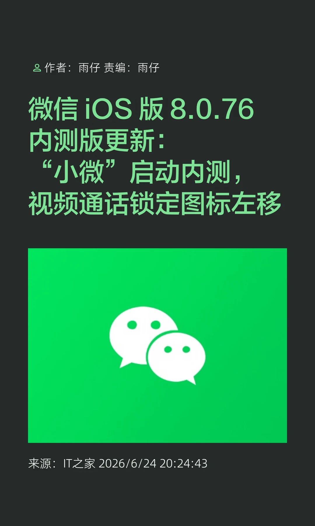 iOS微信8.0.76内测版更新："小微"启动内测
