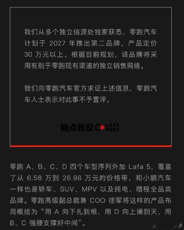 零跑即将推出第二品牌 谁也不安心只呆在舒适圈里面。豪车如此，高性价比的车也是如此