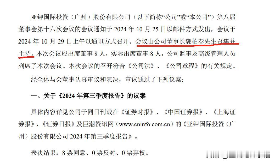 亚钾国际三季报，过得去，企业经营快到转折点了。重点看三件事：
1、老郭回归。董事