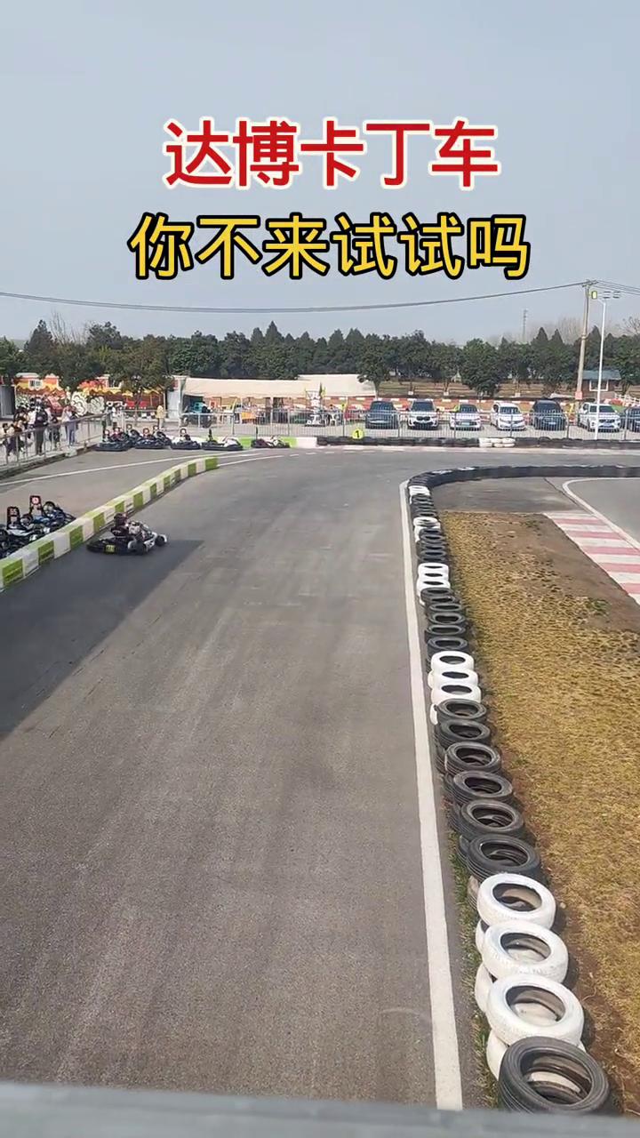 达博卡丁车你不来试试吗？
这速度美的很，竞技车，速度相当给力。这个地方就是位于汉